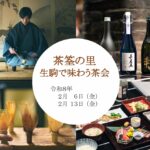 茶筌の里 生駒で味わう茶会