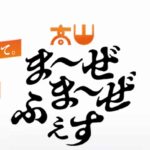 高山ま~ぜま~ぜふぇす